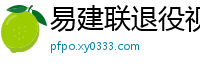 易建联退役视频直播回放